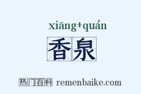 香泉是什么意思的图片